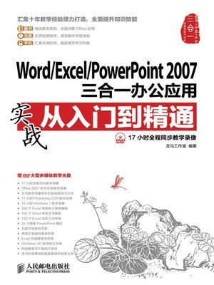 Word/Excel/PowerPoint2007三合一办公应用实战从入门到精通(附DVD光盘) - ebook